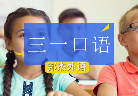 北京少儿三一口语二级培训