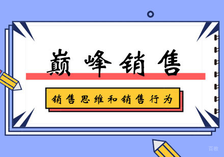 郑州巅峰销售学习班