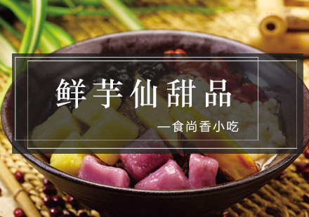 南京鲜芋仙甜品