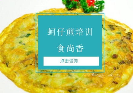 南京蚵仔煎培训
