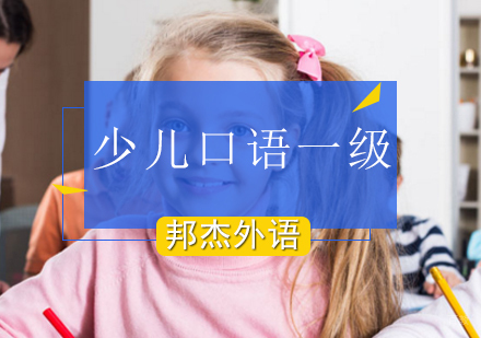 北京少儿三一口语一级班