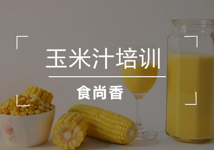 南京玉米汁培训