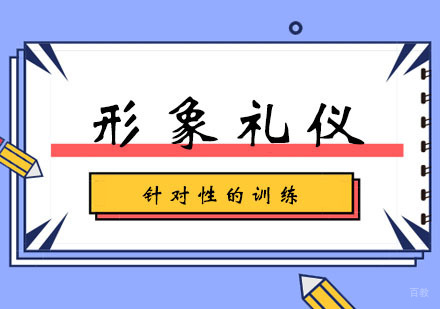 郑州形象礼仪学习班