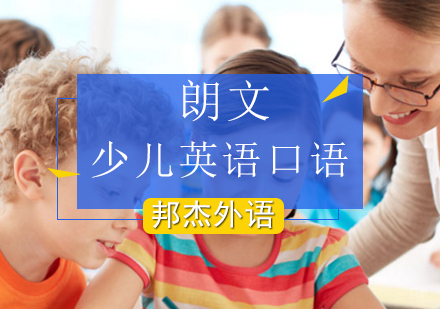 北京朗文国际英语口语