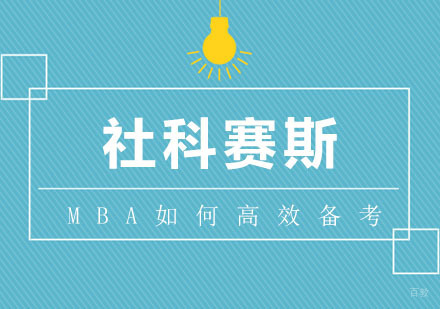 MBA如何进行高效率的备考