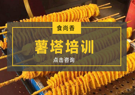 南京薯塔培训
