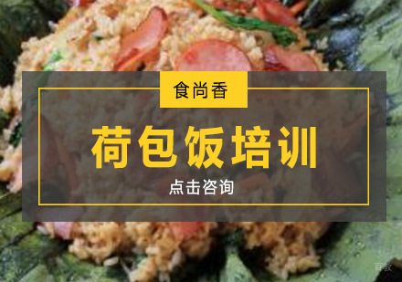 南京荷包饭培训
