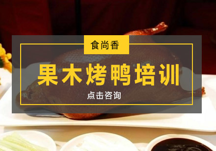 南京食尚香_南京果木烤鸭培训