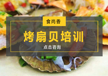 南京烤扇贝培训