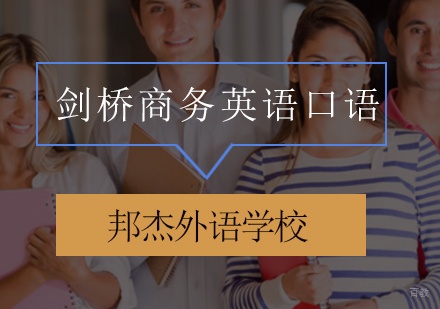 北京剑桥商务英语口语培训班