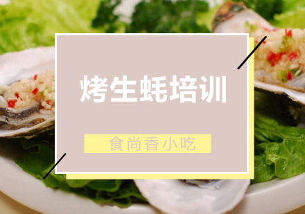 南京烤生蚝培训