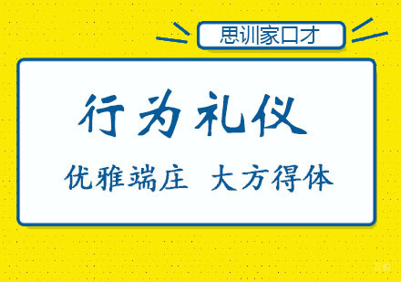 郑州行为礼仪学习班