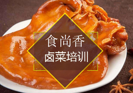 南京食尚香_南京卤菜培训