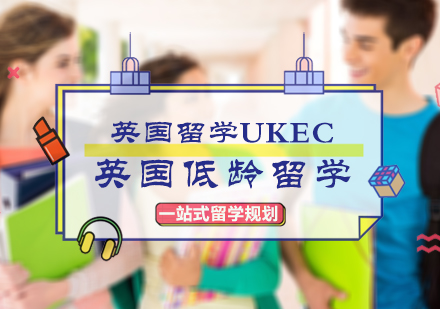 北京英国留学UKEC_英国低龄留学