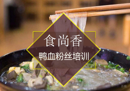 南京食尚香_南京鸭血粉丝汤培训