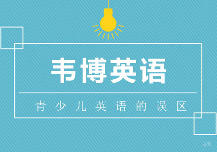 青少儿学习英语的误区