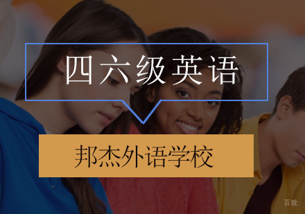 北京四六级英语培训班