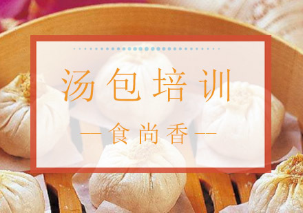 南京食尚香_南京汤包培训