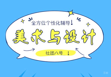 上海社团八号_上海美术与设计艺考培训班