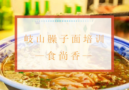 南京食尚香_南京岐山臊子面培训