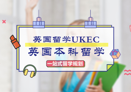 北京英国留学UKEC_英国本科留学