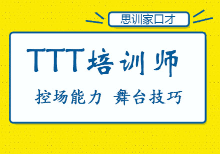 郑州TTT培训师课程