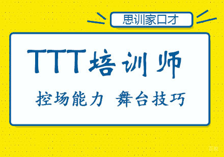 郑州TTT培训师课程
