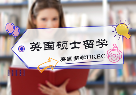 北京英国留学UKEC_英国硕士留学
