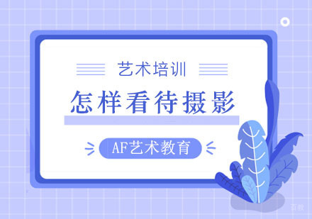 郑州摄影-你怎样看待摄影这个专业？