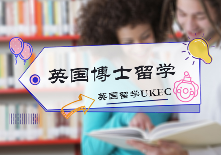 北京英国博士留学