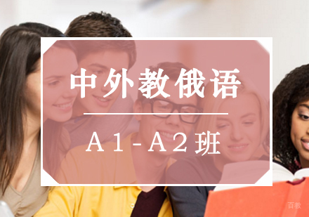 北京中外教俄语A1-A2班