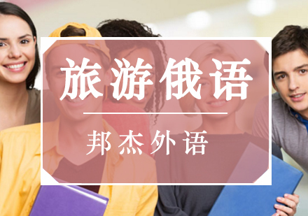 北京旅游俄语培训班
