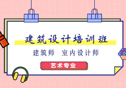 郑州建筑设计培训班