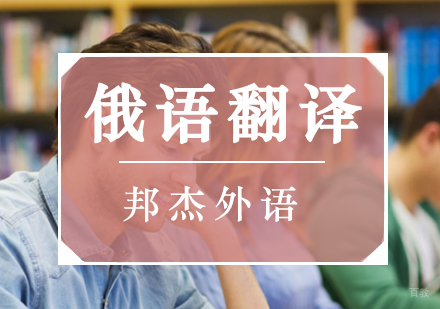 北京俄语翻译资格考试