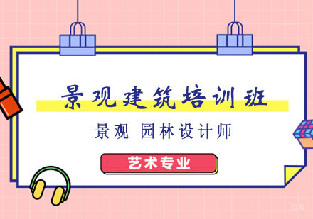 郑州景观建筑培训班