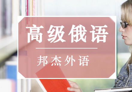 北京高级俄语培训班