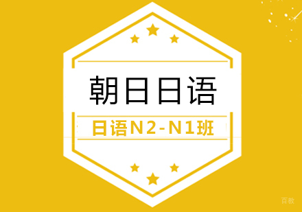 合肥日语N2-N1班