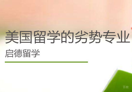 美国留学的劣势专业
