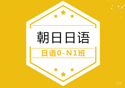合肥日语0-N1班