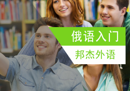 北京俄语入门培训班