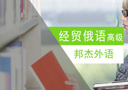 北京经贸俄语高级班