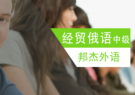 北京经贸俄语中级班