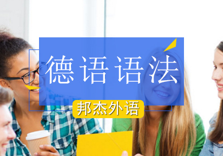 北京德语语法速成班
