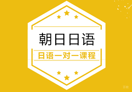 合肥日语一对一课程