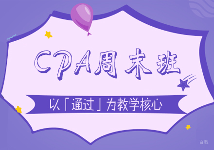 上海CPA周末基础面授班