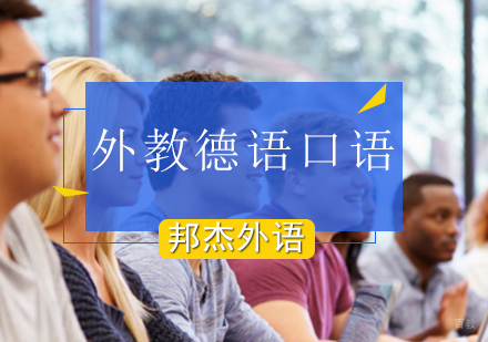 北京德语外教口语培训班