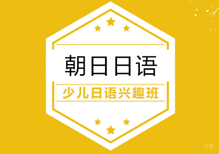 合肥少儿日语兴趣班