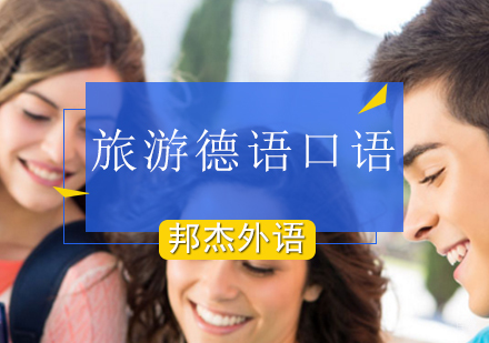 北京旅游德语口语培训