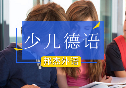 北京少儿德语培训班