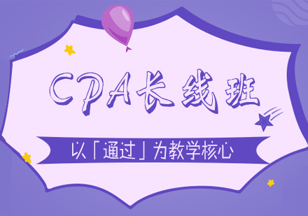 上海CPA注册会计师CPA培训长线签约班
